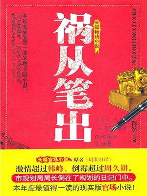 cover image of 祸从笔出（Disaster Coming from the Tip of Pen）